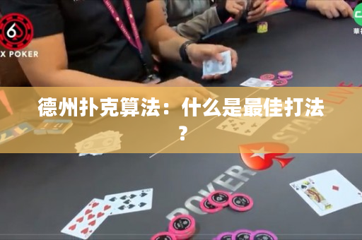 德州撲克算法：什么是最佳打法？