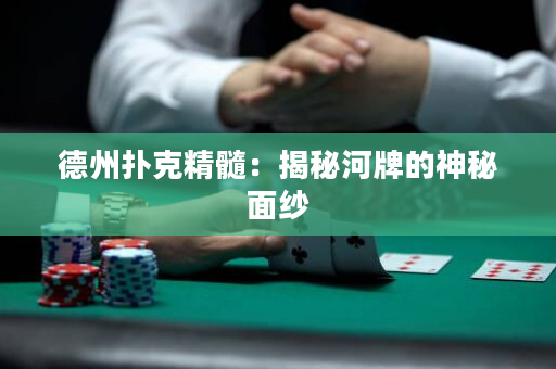 德州撲克精髓：揭秘河牌的神秘面紗