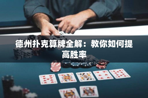 德州撲克算牌全解：教你如何提高勝率