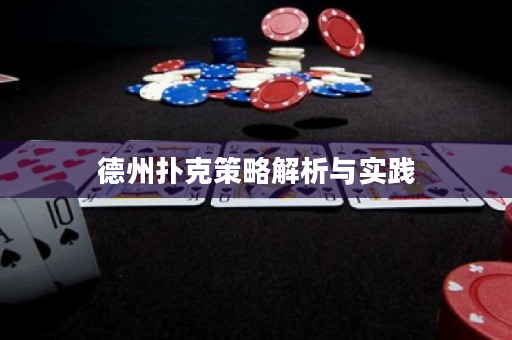 德州撲克策略解析與實踐