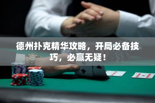 德州撲克精華攻略，開局必備技巧，必贏無疑！