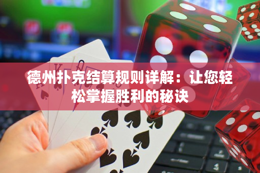 德州撲克結算規則詳解：讓您輕松掌握勝利的秘訣