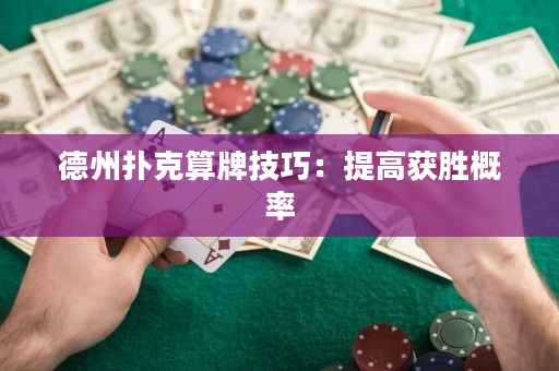 德州撲克算牌技巧：提高獲勝概率