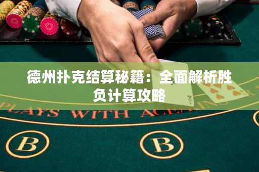 德州撲克結算秘籍：全面解析勝負計算攻略