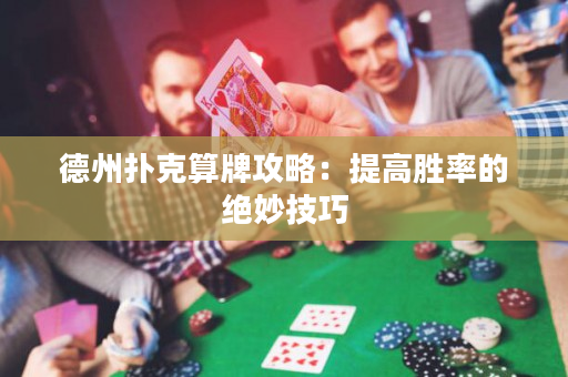 德州撲克算牌攻略：提高勝率的絕妙技巧