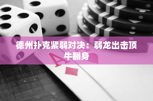 德州撲克緊弱對決：弱龍出擊頂牛翻身