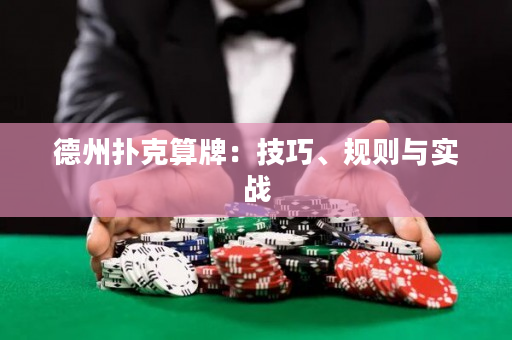 德州撲克算牌：技巧、規則與實戰