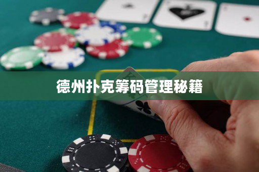 德州撲克籌碼管理秘籍