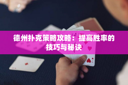德州撲克策略攻略：提高勝率的技巧與秘訣