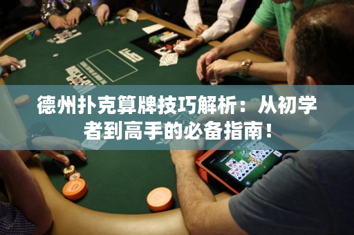 德州撲克算牌技巧解析：從初學(xué)者到高手的必備指南！