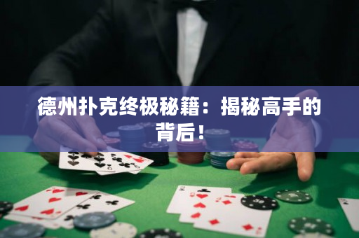 德州撲克終極秘籍：揭秘高手的背后！