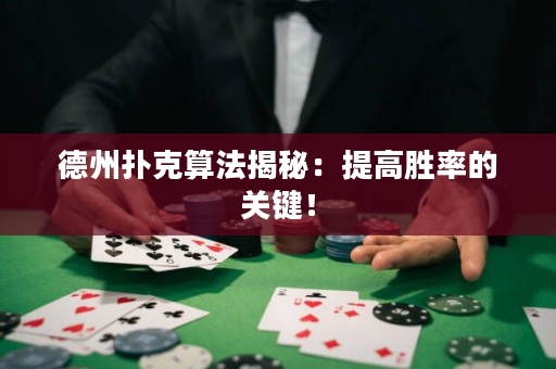 德州撲克算法揭秘：提高勝率的關(guān)鍵！