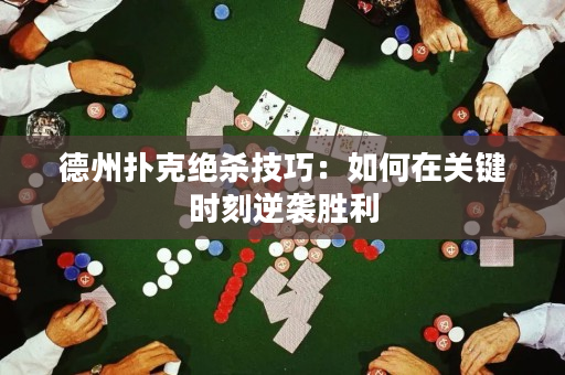 德州撲克絕殺技巧：如何在關鍵時刻逆襲勝利