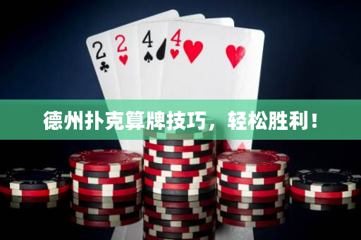 德州撲克算牌技巧，輕松勝利！