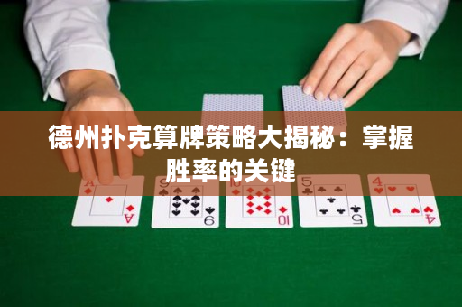 德州撲克算牌策略大揭秘：掌握勝率的關鍵