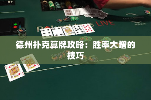 德州撲克算牌攻略：勝率大增的技巧