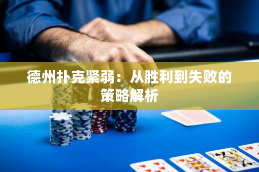 德州撲克緊弱：從勝利到失敗的策略解析