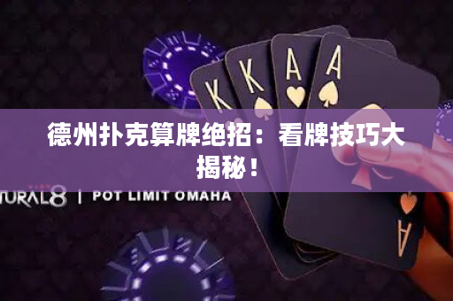 德州撲克算牌絕招：看牌技巧大揭秘！