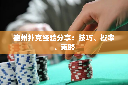 德州撲克經驗分享：技巧、概率、策略