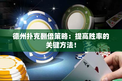德州撲克翻倍策略：提高勝率的關(guān)鍵方法！