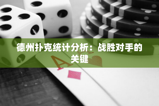 德州撲克統計分析：戰勝對手的關鍵