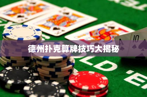 德州撲克算牌技巧大揭秘