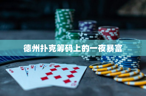 德州撲克籌碼上的一夜暴富