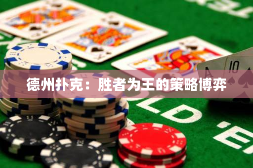德州撲克：勝者為王的策略博弈
