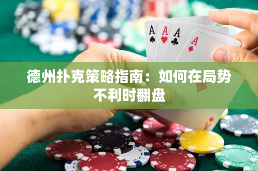 德州撲克策略指南：如何在局勢不利時翻盤