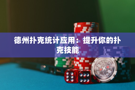德州撲克統計應用：提升你的撲克技能