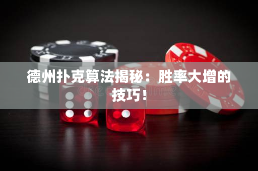 德州撲克算法揭秘：勝率大增的技巧！