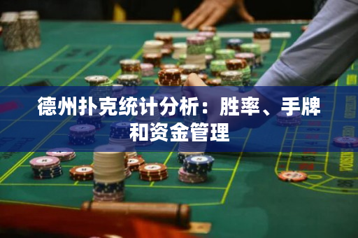 德州撲克統(tǒng)計分析：勝率、手牌和資金管理