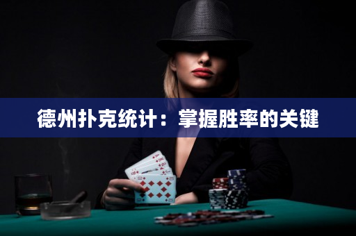 德州撲克統計：掌握勝率的關鍵