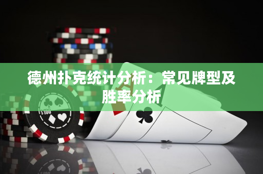 德州撲克統(tǒng)計分析：常見牌型及勝率分析