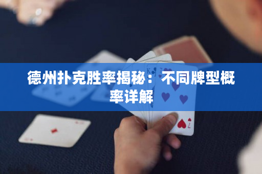 德州撲克勝率揭秘：不同牌型概率詳解