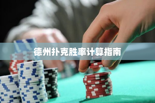 德州撲克勝率計算指南