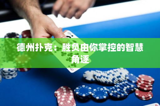德州撲克：勝負由你掌控的智慧角逐
