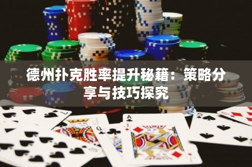 德州撲克勝率提升秘籍：策略分享與技巧探究
