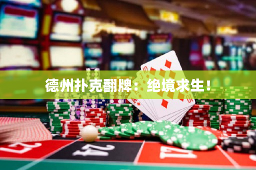 德州撲克翻牌：絕境求生！
