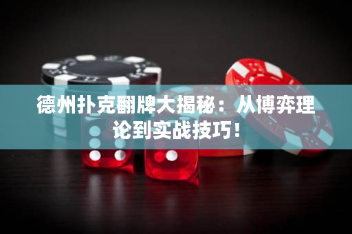 德州撲克翻牌大揭秘：從博弈理論到實戰技巧！