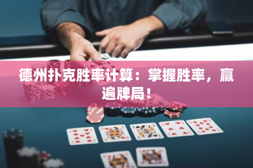 德州撲克勝率計(jì)算：掌握勝率，贏遍牌局！