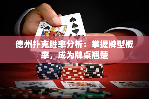 德州撲克勝率分析：掌握牌型概率，成為牌桌翹楚