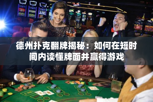 德州撲克翻牌揭秘：如何在短時間內讀懂牌面并贏得游戲