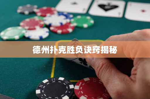 德州撲克勝負訣竅揭秘