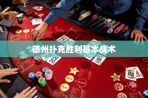 德州撲克勝利基本戰術