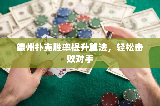 德州撲克勝率提升算法，輕松擊敗對手
