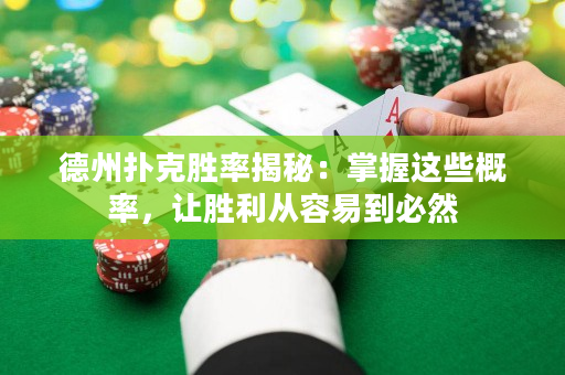 德州撲克勝率揭秘：掌握這些概率，讓勝利從容易到必然