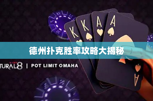 德州撲克勝率攻略大揭秘