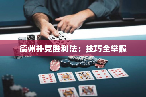 德州撲克勝利法：技巧全掌握
