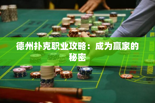 德州撲克職業攻略：成為贏家的秘密